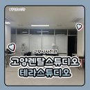 존스튜디오 | 고양렌탈스튜디오 고양시스튜디오 테라스튜디오 인터뷰존 대여 후기