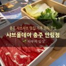 충주 샤브샤브 맛집 샤브올데이 충주 안림점 내돈내산 가족외식 후기