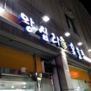 왕십리숯불촌