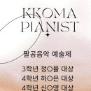 꼬마피아니스트음악학원 이미지