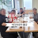 북부노인회관 맞은편 | [출강후기] 경기북부하나센터 자원봉사자 소진예방/향수,사향이야기/아로마 출강, 비다아로마 전문...