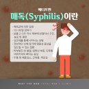 메디포맨비뇨기과의원 | 창원 비뇨기과 매독 감염경로는