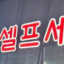 톰슨셀프세차장 - 중랑구 용마산로128길 13 | 톰슨셀프세차장