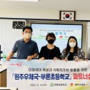 원주 부론초등학교 강원신문