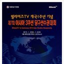 제 7회 아시아 3쿠션 당구 선수권 대회, 서울 여의도에서 개최 이미지