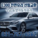 동양썬팅 - 남동구 백범로 299 | [성남 벤츠유리] E300 전면유리 교환 & 루마 GG35 썬팅 작업 후기 (동양자동차유리)