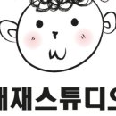 스튜디오 재재