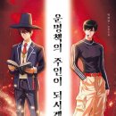 [운명책의 주인이 되시겠습니까] 백혜영 선생님의 신간이 나왔습니다 이미지