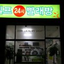 천수동lg전자뒤편 셀프24시 빨래방 임대요 이미지