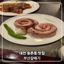 부산갈매기 | 대전 송촌동맛집 부산갈매기 다녀온 후기