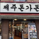 제주돈가돈 2호점 네이버블로그