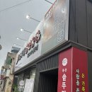 통큰솥뚜껑닭볶음탕 - 남구 돋질로302번길 27-1 | 경주 맛집 통큰 솥뚜껑 닭볶음탕 솔직후기