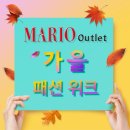 마리오아울렛 1관
