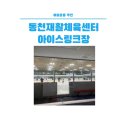 동천재활체육센터 이미지