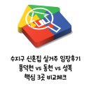 손곡초등학교 | 수지구 신혼집 어디가 좋을까? 풍덕천 동천 성복 임장 후 비교