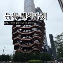 첼시컴퍼니 | 뉴욕 첼시마켓 하이라인 걸어 베슬까지 도보 뉴욕 여행 코스