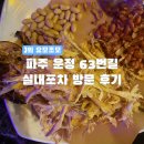 실내포차 | [경기/식당] 파주 운정 63번길 실내포차 방문 후기