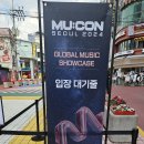 2024 MU:CON 후기 이미지