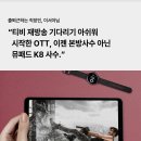 베스트PC | 아이뮤즈 안드로이드 태블릿PC, 뮤패드 K8 [RAM 8GB/저장공간 128GB] 후기좋은베스트