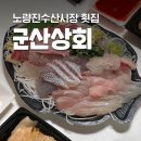 군산우리별유치원 | [동작 군산상회] 노량진 수산시장 횟집 추천 대방어모둠회 후기