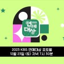 2023 KBS 연예대상 포토월 이미지