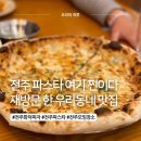 덕진-72 | 전주 파스타 맛집 리스토란테 빱뽀 재방문 후기, 아이랑가도, 모임장소로도 딱!