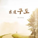 求道(구도) (전도용 / 선물용) 이미지