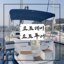 호미곶 찰스데이 | _리뷰_ 포항 놀거리 추천! 요트데이트투어 타고 즐기는 낭만적인 포항 데이트 코스