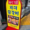 외대떡사랑 | 이문동 한국외대 맛집 20년전통외대닭갈비