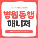 병원동행매니저 자격증과정 | 병원동행매니저 취업 및 자격증 땄던 과정 후기