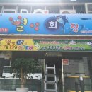 별난횟집