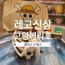 맥스피드 PC방 센텀점 | 부산 신세계 센텀 레고스토어에서 고잉메리호 실물 영접한 날 원피스레고 8월 신상