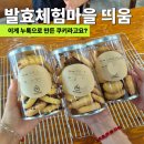 영주 아이와 가볼만한곳 찾는다면 발효체험마을 띄움 누룩쿠키 만들기 후기