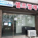 울산 동구 방어 코인빨래방, 워시피플/ 24시셀프빨래하기