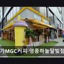 메가커피영종하늘달빛점