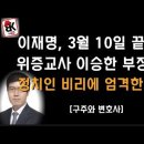 이재명 위증교사 항소심 이승한 부장판사 판결 성향보니… 이봉규TV 이미지