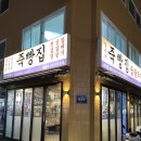 상수네고기 | 박달동 맛집_상수네죽빵집 박달동고기 후기