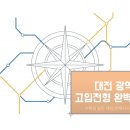 대전대신고등학교 | [대전광역시 고등학교입시 전형 끝내기] 1부- 대전...유형 분석 및 지원 로드맵 (전기형,후기형 43개교)