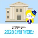수능, 내신 2028 대입 개편안 정리! (초중등 학부모님들~ 수능이 이렇게 달라집니다😊) 이미지