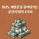 ■01월10일★금요일■2025년, 재물운을 끌어당기는 공간의 법칙 4가지 이미지