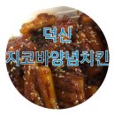 지코바치킨신제주점 | [울산덕신점]지코바양념치킨 배달후기