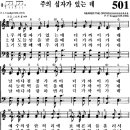 찬송가 501장 주의 십자가 있는 데(새 X) [찬양듣기+악보] 이미지