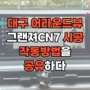 대구 어라운드뷰 그랜져CN7 시공 작동방법을 공유하다