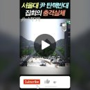 서울대 탄핵반대 집회의 충격실체 이미지