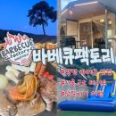청정원 아이사랑 경기남부지점 | 바베큐 맛집 추천 : 몸만 가면 끝! 감성 글램핑 스타일의 양평 애견동반식당 '바베큐 팩토리' 대만족 후기