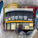 씨유천안불당시티점 | 업투마켙 천안불당점 공구매장 재방문 후기