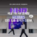 NHR | [NHR] 국내 1위 HR 마케팅 NHR 인턴 최종 합격자 인터뷰