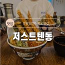 저스트텐동안양1번가점 | [안양일번가 점심 맛집] 저스트텐동