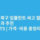 희망찬치과의원 | 울산 북구 임플란트 싸고 잘하는 치과 추천 BEST5 | 가격·비용 총정리