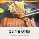 칠성약국 | 부천 규카츠 맛집 규카츠정 부천점 아이와 저녁식사 데이트 다녀온 후기
